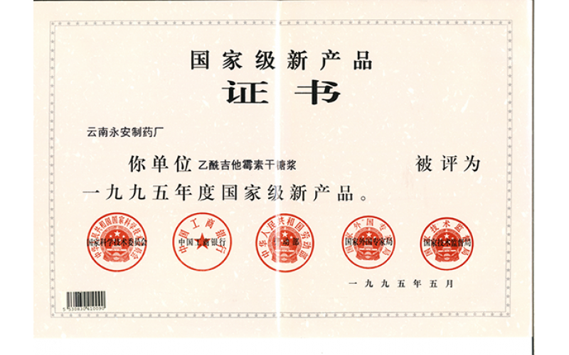 乙酰吉他霉素干糖漿國家級(jí)產(chǎn)品證書（1995年）